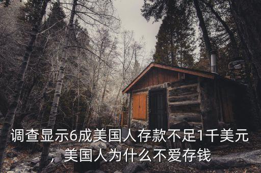 調(diào)查顯示6成美國人存款不足1千美元，美國人為什么不愛存錢