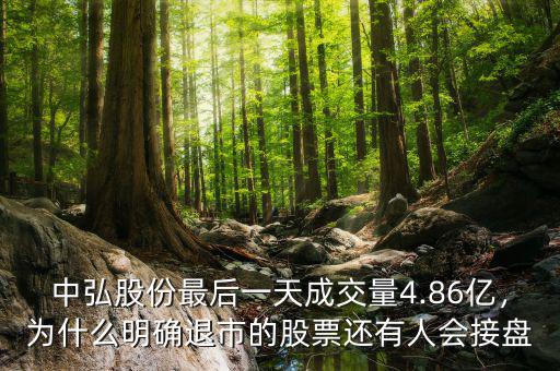 中弘股份最后一天成交量4.86億，為什么明確退市的股票還有人會(huì)接盤(pán)
