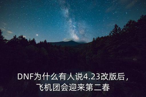 DNF為什么有人說4.23改版后，飛機團會迎來第二春