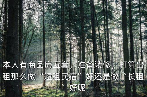 做短租怎么樣,打算出租。那么做短租民宿好