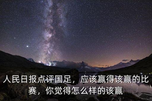 人民日?qǐng)?bào)點(diǎn)評(píng)國(guó)足，應(yīng)該贏得該贏的比賽，你覺得怎么樣的該贏