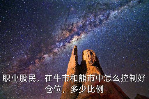 職業(yè)股民，在牛市和熊市中怎么控制好倉位，多少比例