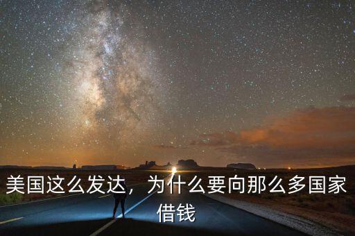 美國這么發(fā)達，為什么要向那么多國家借錢