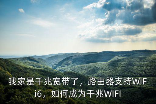 我家是千兆寬帶了，路由器支持WiFi6，如何成為千兆WIFI
