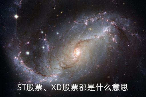 ST股票、XD股票都是什么意思