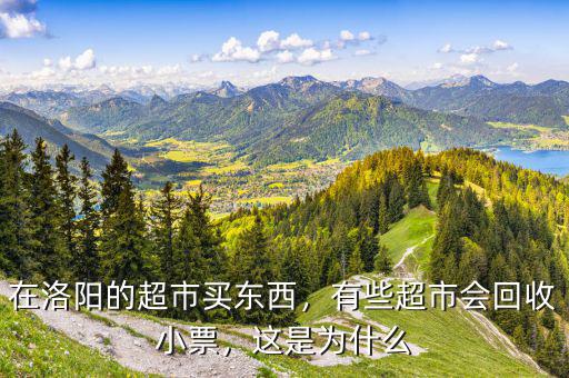 在洛陽(yáng)的超市買東西，有些超市會(huì)回收小票，這是為什么