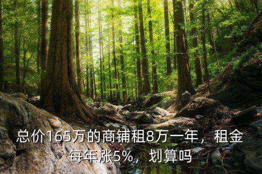 總價165萬的商鋪租8萬一年，租金每年漲5%，劃算嗎