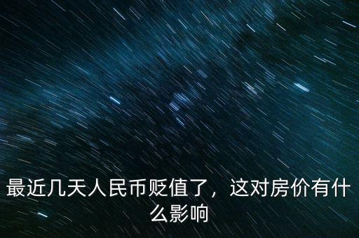 最近幾天人民幣貶值了，這對(duì)房?jī)r(jià)有什么影響