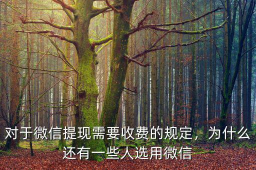 對(duì)于微信提現(xiàn)需要收費(fèi)的規(guī)定，為什么還有一些人選用微信