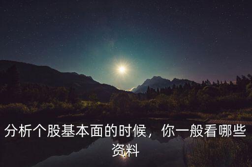 分析個股基本面的時候，你一般看哪些資料