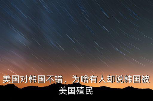 美國對韓國不錯，為啥有人卻說韓國被美國殖民