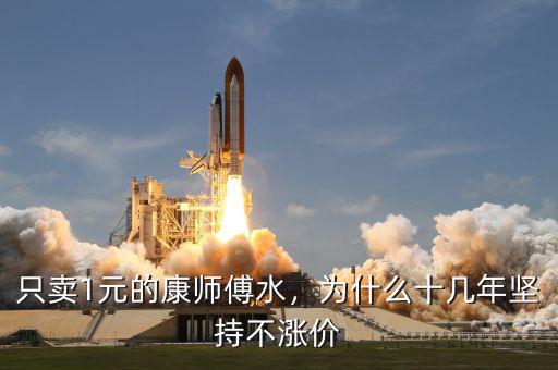 只賣(mài)1元的康師傅水，為什么十幾年堅(jiān)持不漲價(jià)
