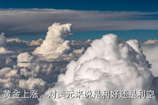 黃金上漲，對美元來說是利好還是利空