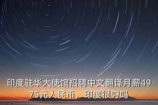 印度駐華大使館招聘中文翻譯月薪4975元人民幣，印度很窮嗎