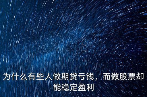 為什么有些人做期貨虧錢，而做股票卻能穩(wěn)定盈利