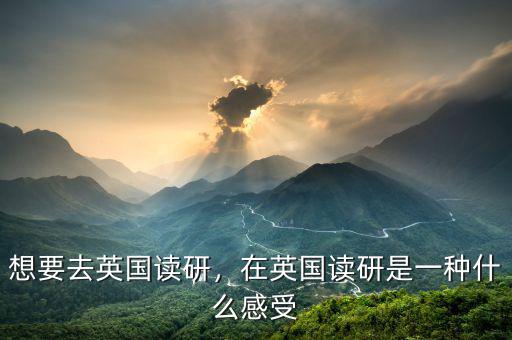 想要去英國讀研，在英國讀研是一種什么感受