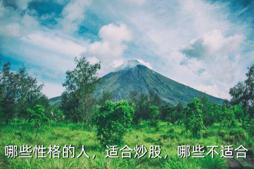 哪些性格的人，適合炒股，哪些不適合