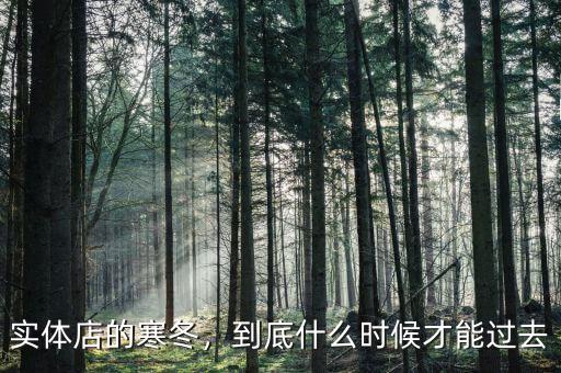 實(shí)體店的寒冬，到底什么時(shí)候才能過(guò)去