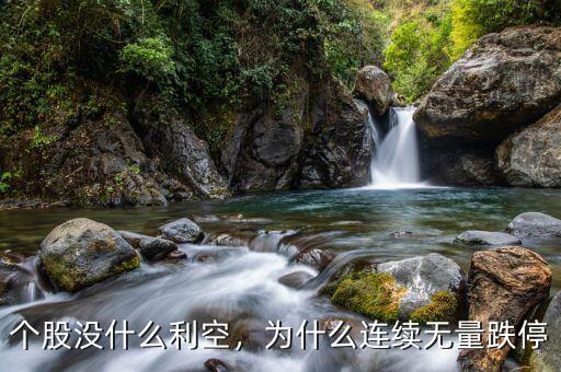 個股沒什么利空，為什么連續(xù)無量跌停