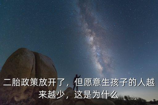 二胎政策放開了，但愿意生孩子的人越來越少，這是為什么