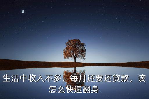 生活中收入不多，每月還要還貸款，該怎么快速翻身