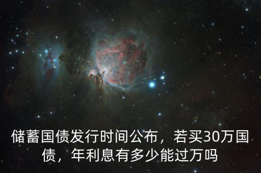 儲(chǔ)蓄國(guó)債發(fā)行時(shí)間公布，若買30萬國(guó)債，年利息有多少能過萬嗎