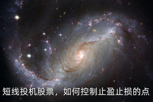 短線投機(jī)股票，如何控制止盈止損的點(diǎn)