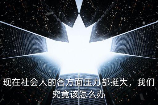現(xiàn)在社會(huì)人的各方面壓力都挺大，我們究竟該怎么辦