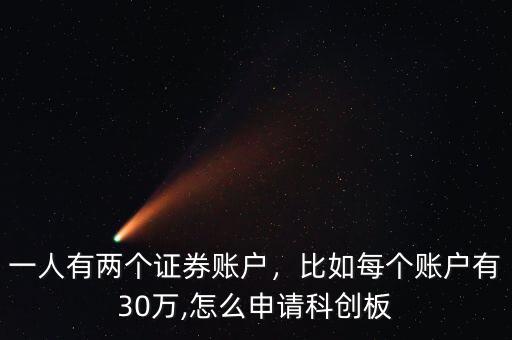 一人有兩個(gè)證券賬戶，比如每個(gè)賬戶有30萬(wàn),怎么申請(qǐng)科創(chuàng)板