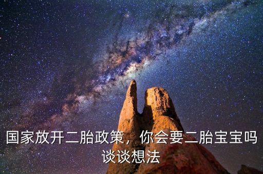 國家放開二胎政策，你會要二胎寶寶嗎談談想法