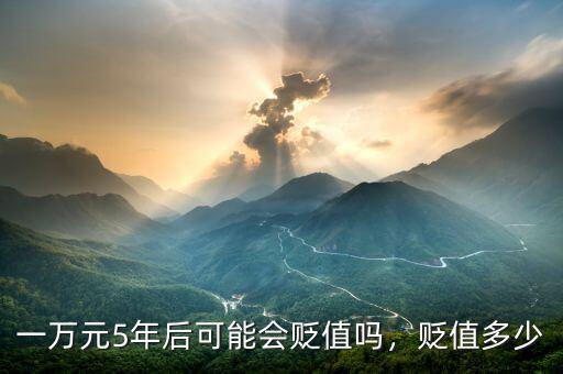 一萬(wàn)元5年后可能會(huì)貶值嗎，貶值多少