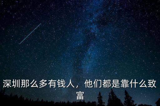 深圳那么多有錢人，他們都是靠什么致富