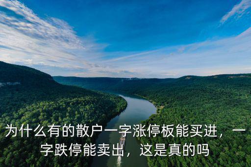 為什么有的散戶一字漲停板能買進，一字跌停能賣出，這是真的嗎