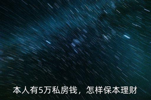 本人有5萬私房錢，怎樣保本理財