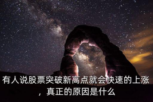 有人說(shuō)股票突破新高點(diǎn)就會(huì)快速的上漲，真正的原因是什么