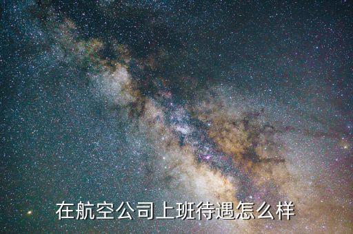 民航業(yè)是怎么樣的行業(yè),學民航機務(wù)專業(yè)怎么樣