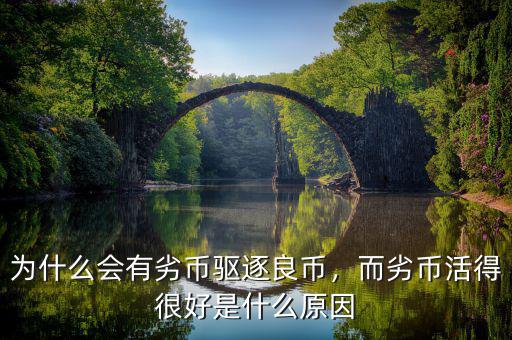 為什么會(huì)有劣幣驅(qū)逐良幣，而劣幣活得很好是什么原因