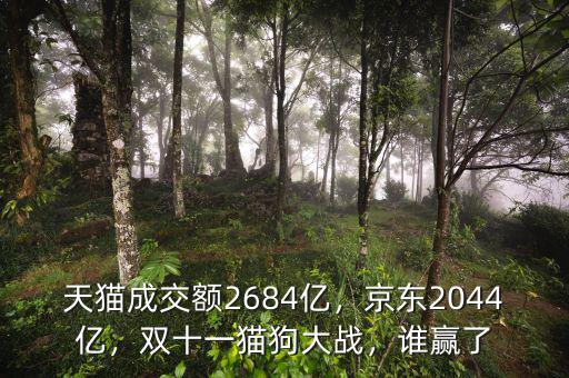 天貓成交額2684億，京東2044億，雙十一貓狗大戰(zhàn)，誰贏了