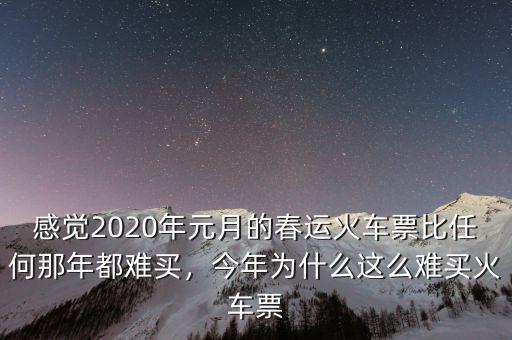 感覺2020年元月的春運(yùn)火車票比任何那年都難買，今年為什么這么難買火車票