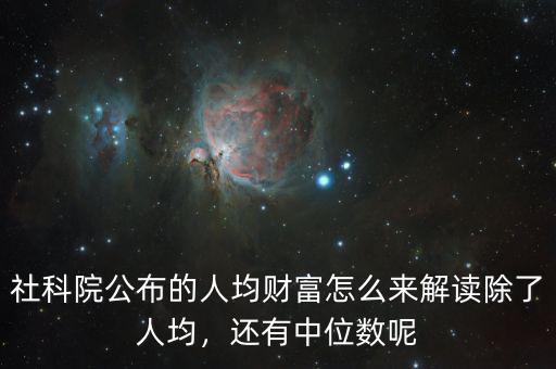 社科院公布的人均財富怎么來解讀除了人均，還有中位數(shù)呢