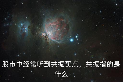 股市中經(jīng)常聽到共振買點，共振指的是什么