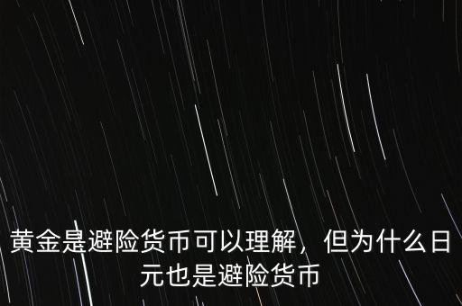 黃金是避險(xiǎn)貨幣可以理解，但為什么日元也是避險(xiǎn)貨幣
