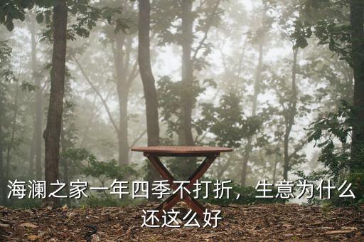 海瀾之家一年四季不打折，生意為什么還這么好