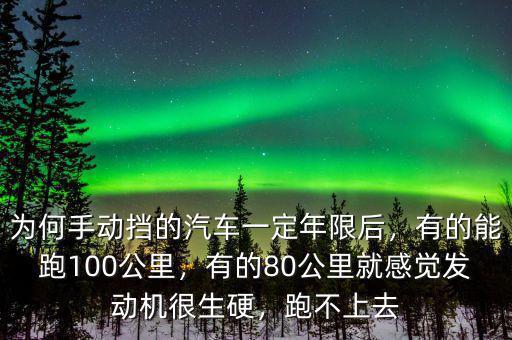 為何手動(dòng)擋的汽車(chē)一定年限后，有的能跑100公里，有的80公里就感覺(jué)發(fā)動(dòng)機(jī)很生硬，跑不上去
