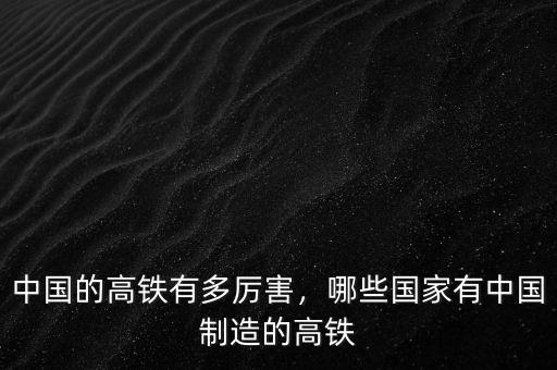 中國的高鐵有多厲害，哪些國家有中國制造的高鐵