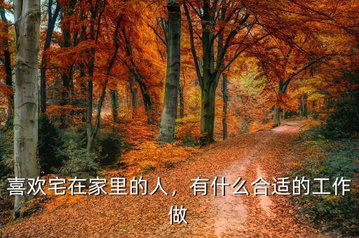 喜歡宅在家里的人，有什么合適的工作做