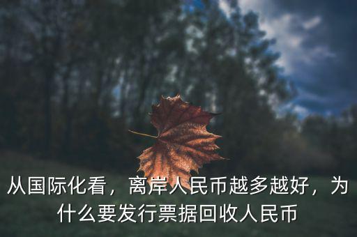 從國(guó)際化看，離岸人民幣越多越好，為什么要發(fā)行票據(jù)回收人民幣