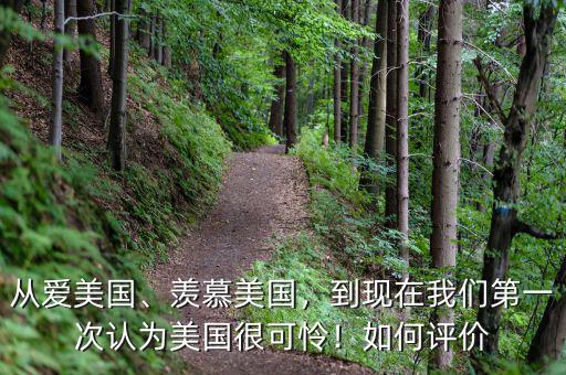 從愛美國、羨慕美國，到現在我們第一次認為美國很可憐！如何評價