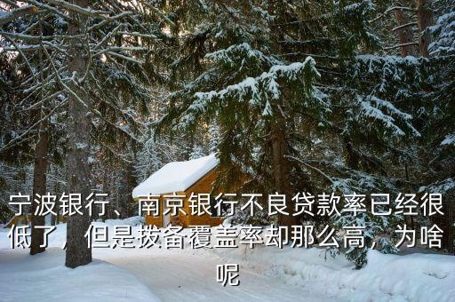 寧波銀行、南京銀行不良貸款率已經(jīng)很低了，但是撥備覆蓋率卻那么高，為啥呢