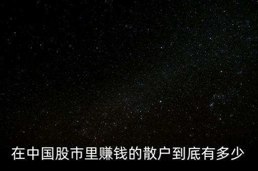 在中國(guó)股市里賺錢(qián)的散戶到底有多少